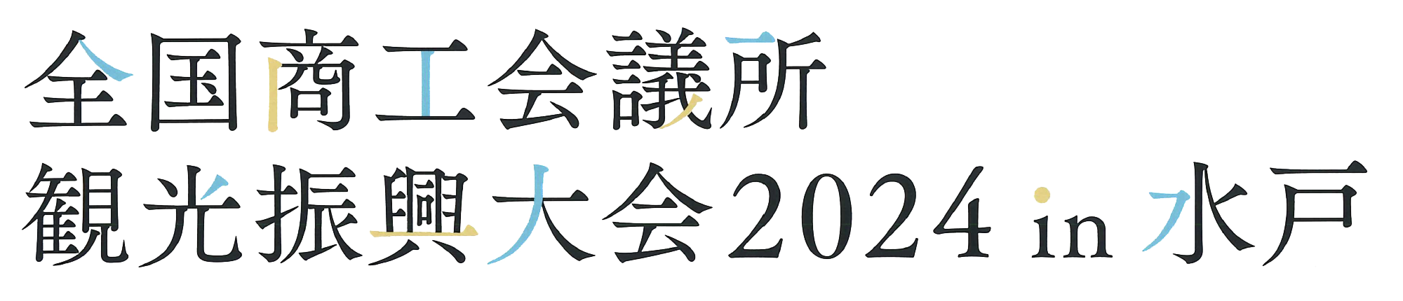 全国商工会議所　観光振興大会2024 in 水戸